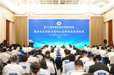 沙勇忠教授出席第十三届中国社会科学前沿论坛并作主旨报告