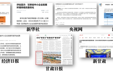 2021至2023年度甘肃省中小企业发展环境评估报告成功发布